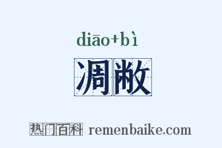 凋敝是什么意思的图片